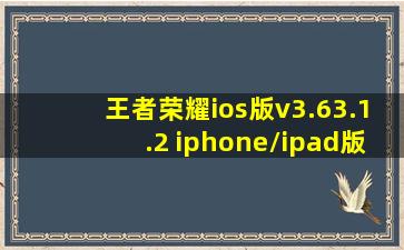 王者荣耀ios版v3.63.1.2 iphone/ipad版